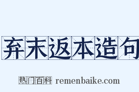 弃末返本造句是什么意思的图片